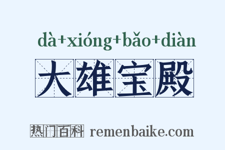 大雄宝殿是什么意思的图片